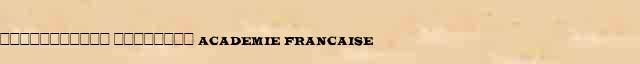����������� �������� (Academie Francaise) ������� ���������(������) � ������� ����������������� ����������� ������� 